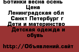 Ботинки весна-осень jekky › Цена ­ 800 - Ленинградская обл., Санкт-Петербург г. Дети и материнство » Детская одежда и обувь   